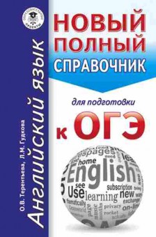 Книга ОГЭ Англ.яз. Новый полный спр Гудкова Л.М., б-822, Баград.рф